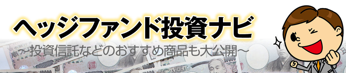 ヘッジファンド投資ナビ～投資信託などのおすすめ商品も大公開～